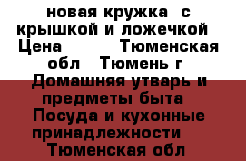 новая кружка, с крышкой и ложечкой › Цена ­ 300 - Тюменская обл., Тюмень г. Домашняя утварь и предметы быта » Посуда и кухонные принадлежности   . Тюменская обл.